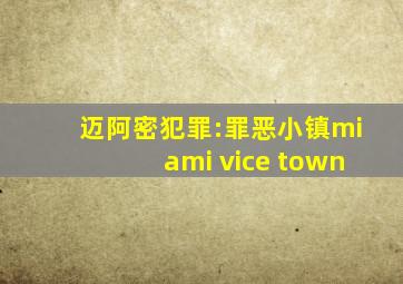 迈阿密犯罪:罪恶小镇miami vice town